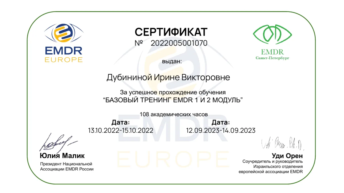 Сертификат базового обучения EMDR