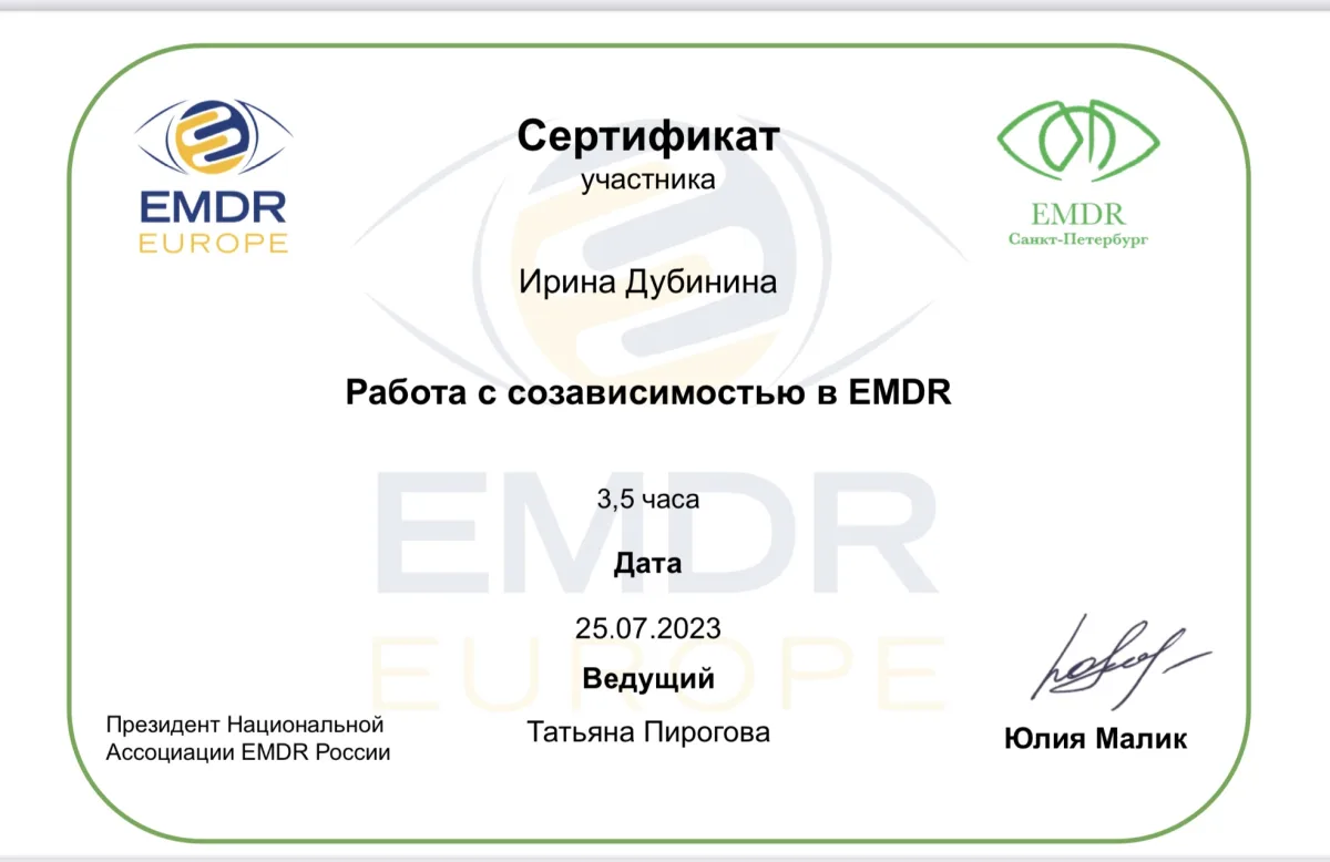 Сертификат EMDR по работе с созависимостью